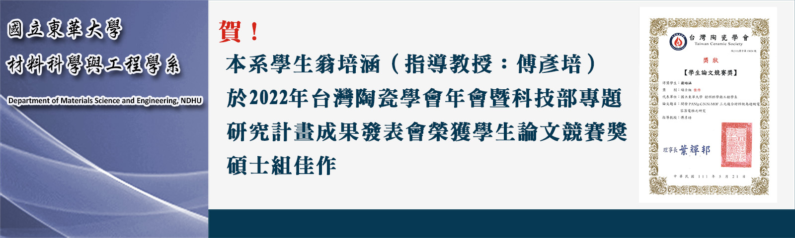 賀！本系學生翁培涵（指導教授：傅彥培）於於2022年台灣陶瓷學會年會暨科技部專題研究計畫成果發表會榮獲學生論文競賽獎碩士組佳作